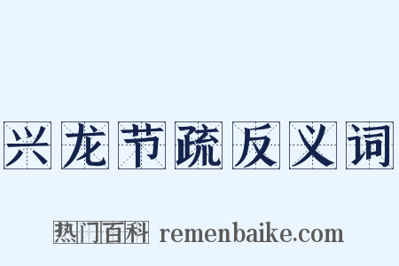 兴龙节疏反义词是什么意思的图片